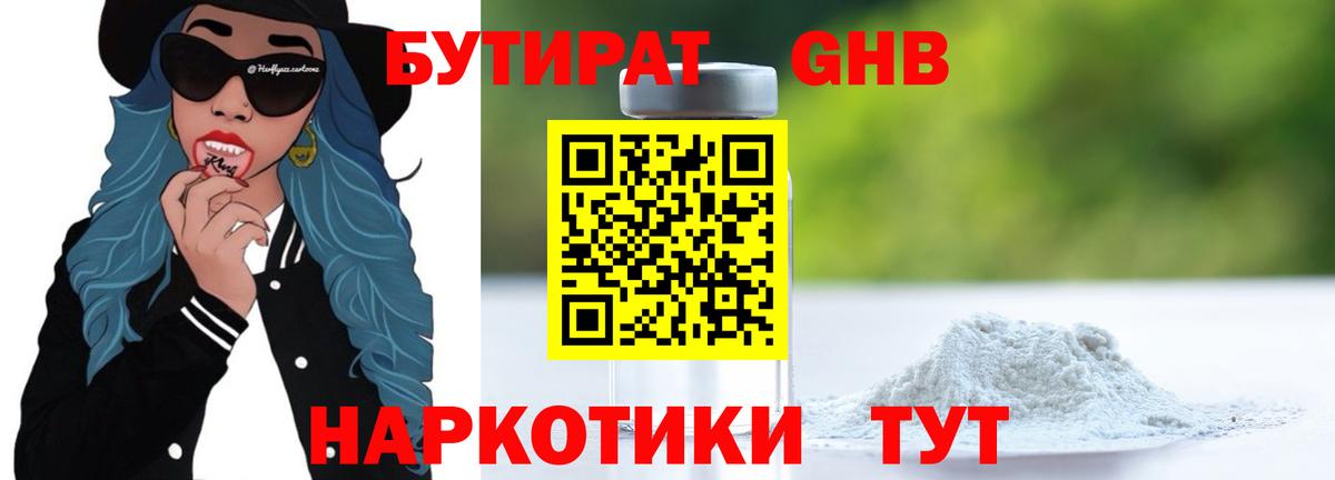 Бутират GHB Благовещенск